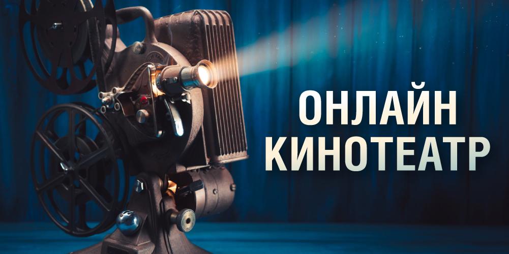 Свыше 10 бесплатных показов пройдет в онлайн-кинотеатре Музея Победы 