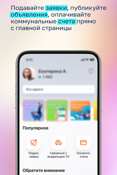 Как обновилось приложение «Электронный дом Москва»