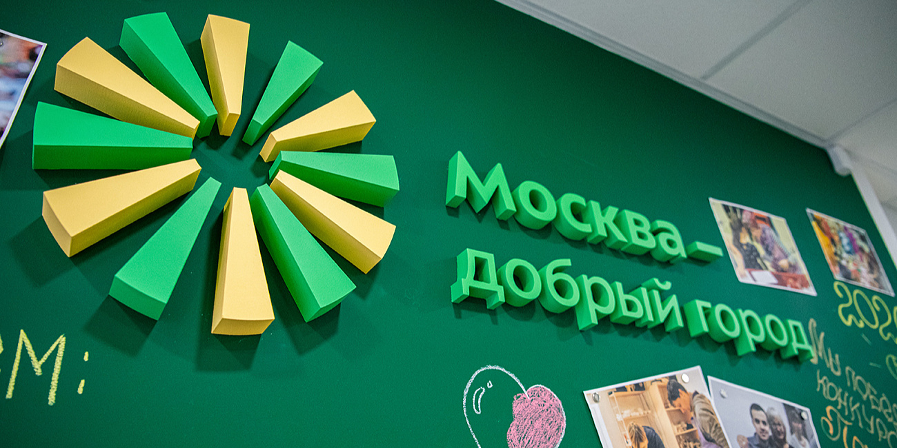 Завершился прием заявок на конкурс грантов «Москва — добрый город»