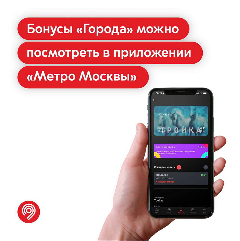 Участники «Города» могут посмотреть бонусный счет в приложении «Метро Москвы»